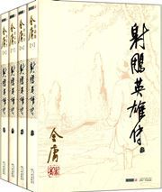 Shediao yingxiong zhuan