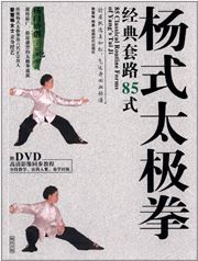 85 Classical Routine Forms of Yang’s Taiji