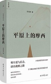 Ping Yuan Shang de Mo Xi