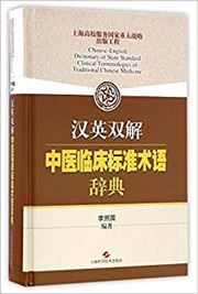 Chinese-English Dictionary of State Standard Clinical Terminologies of Traditional Chinese Medicine