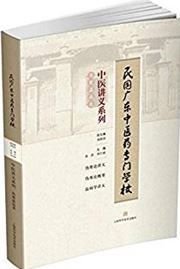 Minguo guangdong zhongyiyao zhuanmen xuexiao zhongyi jiangyi xilie: shanghan wenbing lei