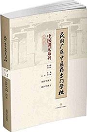Minguo guangdong zhongyiyao zhuanmen xuexiao zhongyi jiangyi xilie: Shangke lei
