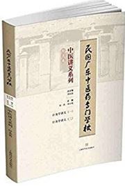 Minguo guangdong zhongyiyao zhuanmen xuexiao zhongyi jiangyi xilie: zhenjiulei