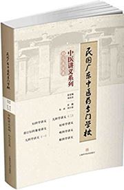 Minguo guangdong zhongyiyao zhuanmen xuexiao zhongyi jiangyi xilie: fuer wuguan lei