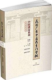 Minguo guangdong zhongyiyao zhuanmen xuexiao zhongyi jiangyi xilie: shengli binglilei