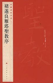 Chu Suiliang yanta sheng jiao xu