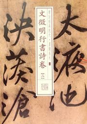 Wen Zhengming xingshu shijuan (2)