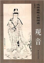 Xianmiao daoshi renwu tupu: guanyin