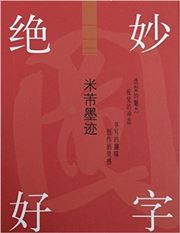 Mi Fu moji - juemiao haozi