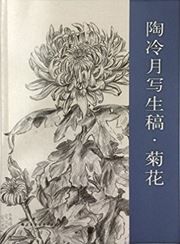 Tao Lengyue xieshenggao·juhua