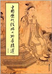 Zhongguo lidai xianmiao renwu hua jingxuan