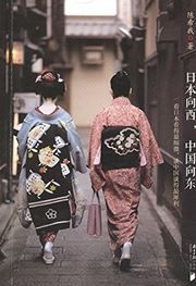 Riben xiang xi Zhongguo xiang dong