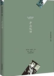 Lushan Memories