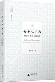 In Quest of Immortality: Women's Education in Late Imperial China,1368-1911