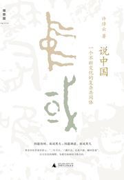 Shuo Zhongguo: Yi ge bu duan bianhua de fuza gongtong ti