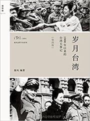 Sui yue taiwan: 1900 nian yilai taiwan dashiji