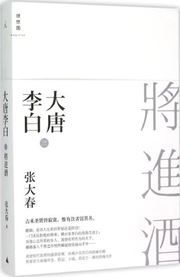 Datang Li Bai: jiang jin jiu