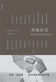 Zhu hai shiguang: Hou Xiaoxian de guangying jiyi