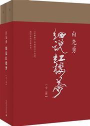 Bai Xianyong xishuo Hongloumeng