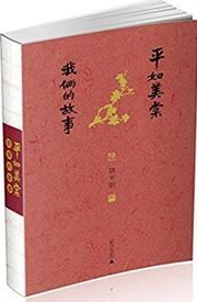 Pingru Meitang: Wolia de Gushi