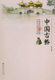 Zhonghua wenhua congshu: Zhongguo guqiao