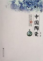 Zhonghua wenhua congshu: zhongguo taoci