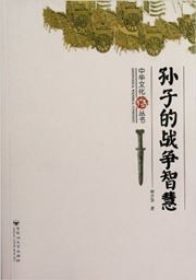 Zhonghua wenhua congshu: sunzi de zhanzhen zhihui