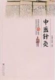 Zhonghua wenhua congshu: zhongyi zhenjiu