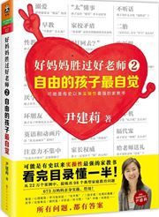 Ziyou de haizi zui zijue 2 - hao mama shengguo hao laoshi