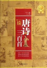 Tangshi san bai shou: ming hua zhencang ban