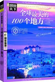 Quanqiu zuimei de 100ge difang