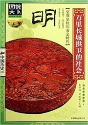 Ming - Wanlichangcheng gongwei de shehui