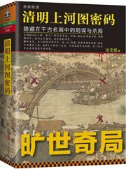 Qingming shang he tu mima: Yincang zai qiangu minghua zhong de yinmou yu shaju