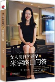 Nuren mingbai yao chenzao zhi mizi lukou wenda