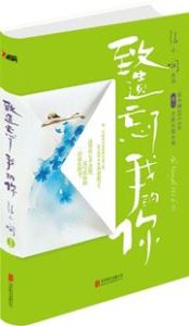 Zhi yiwang le wo de ni