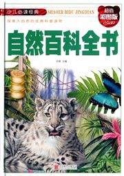 Shaoer bidu jingdian: Ziran baike quanshu