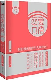 Lian'ai kouyu: women daodi yao gen nanren liao shenme?