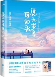 Yuan wu suiyue ke huitou