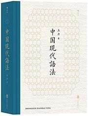 Zhongguo xiandai yufa