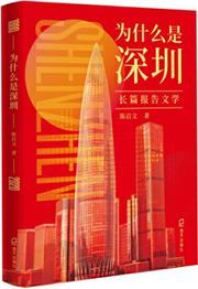 Wei shenme shi shenzhen