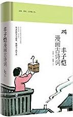 Feng zikai manhua gushici 