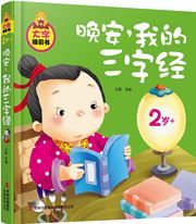 Wanan, wo de sanzijing