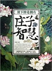 Fangxia ji shi yongyou: Zhuangzi de zhihui
