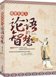 Zuoshi xian zuoren - lunyu de zhihui