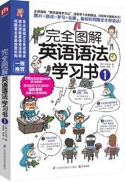 Yi ren waiyu - Wanquan tuxie yingyu yufa xuexishu 1