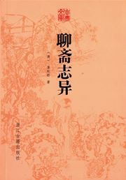 Liaozhai zhiyi - gudian wenke