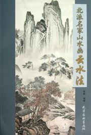 Beipai Mingjia shanshui hua yun shui fa