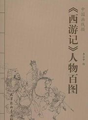 'Journey to the West' renwu bai tu