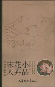 Shiyong baimiao huagao: Songren huahui xiaopin