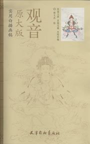 Shiyong baimiao huagao: guanyin
